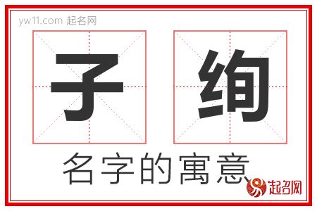 子 名字|子字取名的含义是什么